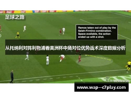 从托纳利对阵利物浦看美洲杯中场对位优势战术深度数据分析 从托纳利对阵利物浦看美洲杯中场对位优势战术深度数据分析