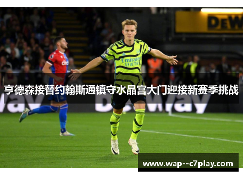 亨德森接替约翰斯通镇守水晶宫大门迎接新赛季挑战