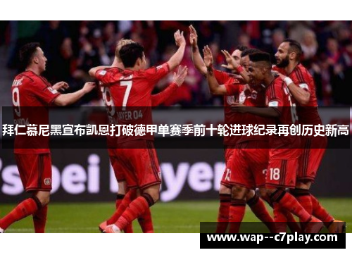 拜仁慕尼黑宣布凯恩打破德甲单赛季前十轮进球纪录再创历史新高 拜仁慕尼黑宣布凯恩打破德甲单赛季前十轮进球纪录再创历史新高