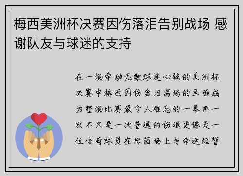 梅西美洲杯决赛因伤落泪告别战场 感谢队友与球迷的支持