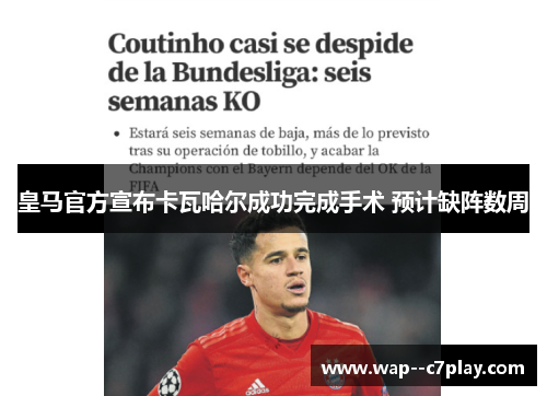 皇马官方宣布卡瓦哈尔成功完成手术 预计缺阵数周
