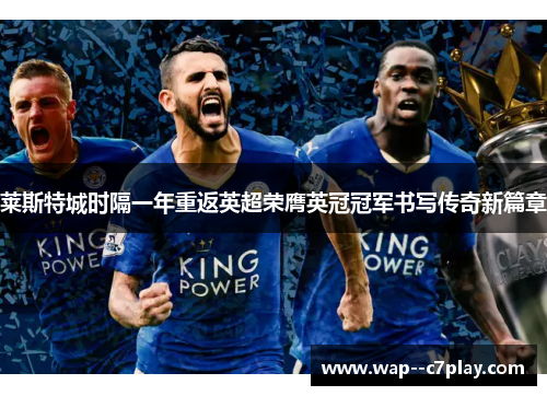 莱斯特城时隔一年重返英超荣膺英冠冠军书写传奇新篇章 莱斯特城时隔一年重返英超荣膺英冠冠军书写传奇新篇章