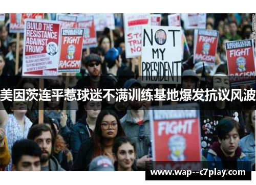 美因茨连平惹球迷不满训练基地爆发抗议风波 美因茨连平惹球迷不满训练基地爆发抗议风波