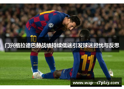 门兴格拉德巴赫战绩持续低迷引发球迷担忧与反思 门兴格拉德巴赫战绩持续低迷引发球迷担忧与反思