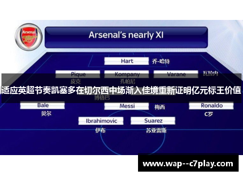 适应英超节奏凯塞多在切尔西中场渐入佳境重新证明亿元标王价值