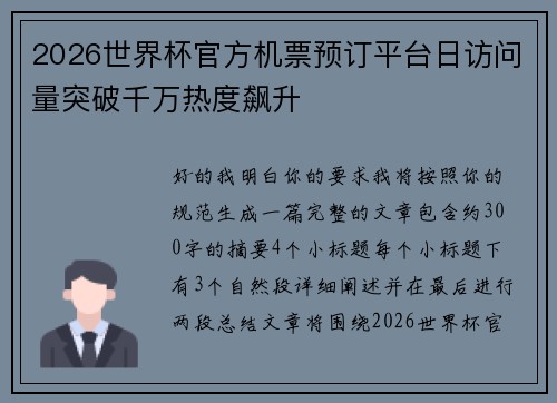 2026世界杯官方机票预订平台日访问量突破千万热度飙升