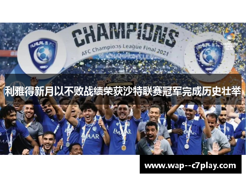 利雅得新月以不败战绩荣获沙特联赛冠军完成历史壮举