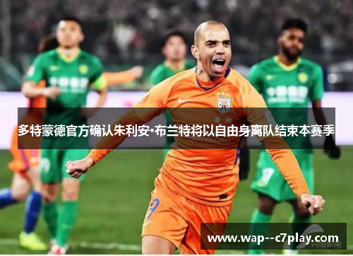 多特蒙德官方确认朱利安·布兰特将以自由身离队结束本赛季