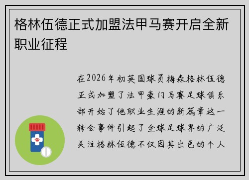 格林伍德正式加盟法甲马赛开启全新职业征程