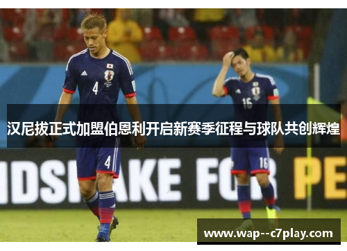 汉尼拔正式加盟伯恩利开启新赛季征程与球队共创辉煌