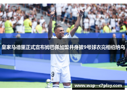 皇家马德里正式宣布姆巴佩加盟并身披9号球衣亮相伯纳乌