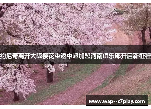 约尼奇离开大阪樱花重返中超加盟河南俱乐部开启新征程