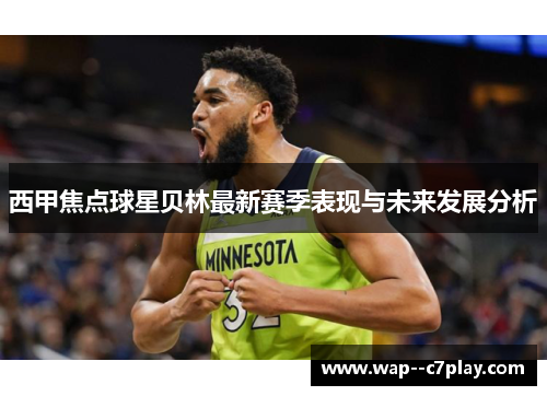 西甲焦点球星贝林最新赛季表现与未来发展分析