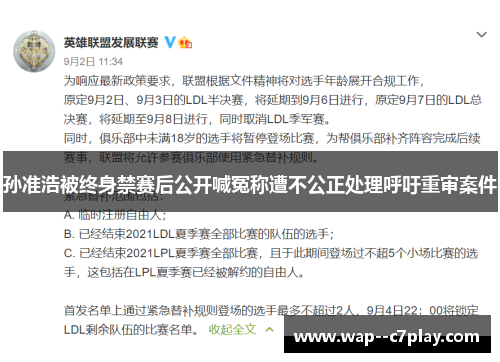 孙准浩被终身禁赛后公开喊冤称遭不公正处理呼吁重审案件 孙准浩被终身禁赛后公开喊冤称遭不公正处理呼吁重审案件