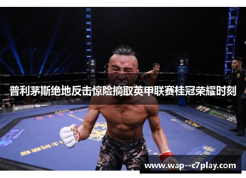 普利茅斯绝地反击惊险摘取英甲联赛桂冠荣耀时刻 普利茅斯绝地反击惊险摘取英甲联赛桂冠荣耀时刻