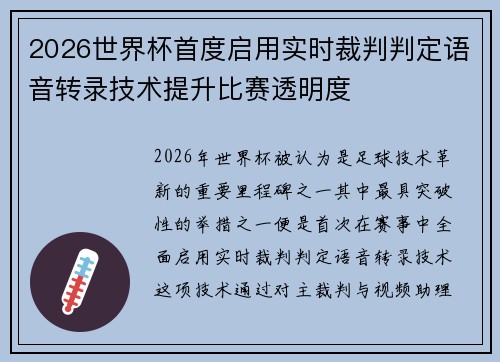 2026世界杯首度启用实时裁判判定语音转录技术提升比赛透明度