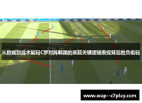 从数据到战术解码C罗对阵韩国的英超关键逻辑表现背后胜负密码