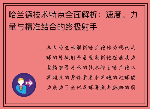 哈兰德技术特点全面解析:速度、力量与精准结合的终极射手 哈兰德技术特点全面解析:速度、力量与精准结合的终极射手