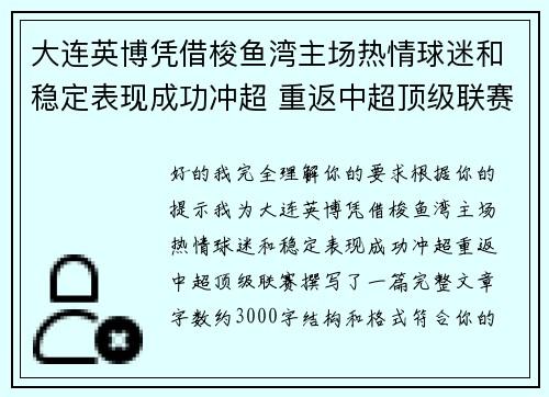 大连英博凭借梭鱼湾主场热情球迷和稳定表现成功冲超 重返中超顶级联赛