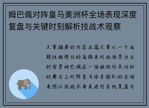 姆巴佩对阵皇马美洲杯全场表现深度复盘与关键时刻解析技战术观察