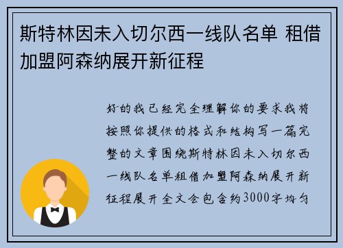 斯特林因未入切尔西一线队名单 租借加盟阿森纳展开新征程