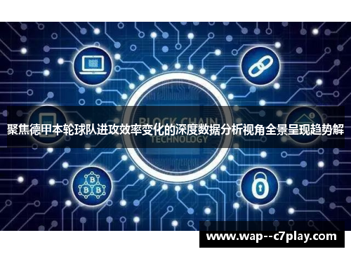 聚焦德甲本轮球队进攻效率变化的深度数据分析视角全景呈现趋势解