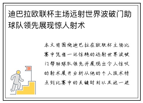 迪巴拉欧联杯主场远射世界波破门助球队领先展现惊人射术 迪巴拉欧联杯主场远射世界波破门助球队领先展现惊人射术
