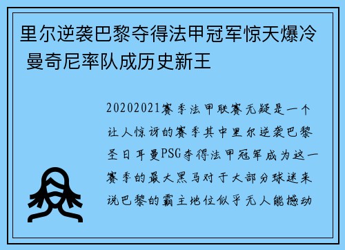 里尔逆袭巴黎夺得法甲冠军惊天爆冷 曼奇尼率队成历史新王 里尔逆袭巴黎夺得法甲冠军惊天爆冷 曼奇尼率队成历史新王
