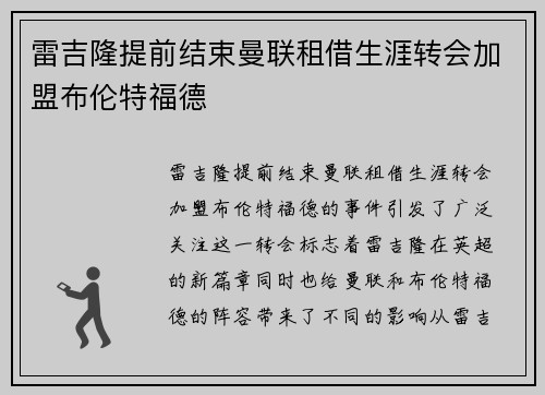 雷吉隆提前结束曼联租借生涯转会加盟布伦特福德 雷吉隆提前结束曼联租借生涯转会加盟布伦特福德