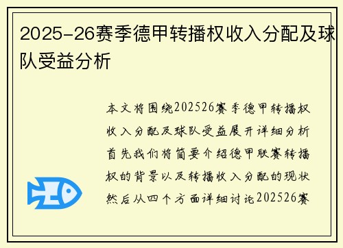 2025-26赛季德甲转播权收入分配及球队受益分析 2025-26赛季德甲转播权收入分配及球队受益分析