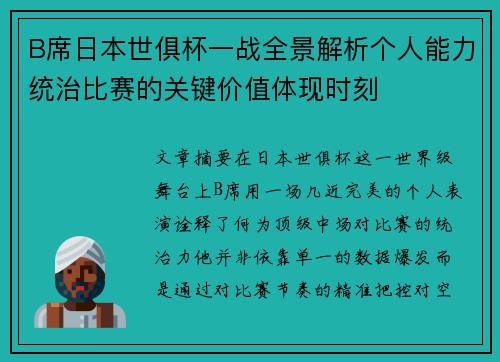 B席日本世俱杯一战全景解析个人能力统治比赛的关键价值体现时刻 B席日本世俱杯一战全景解析个人能力统治比赛的关键价值体现时刻