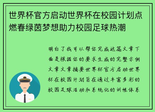 世界杯官方启动世界杯在校园计划点燃春绿茵梦想助力校园足球热潮