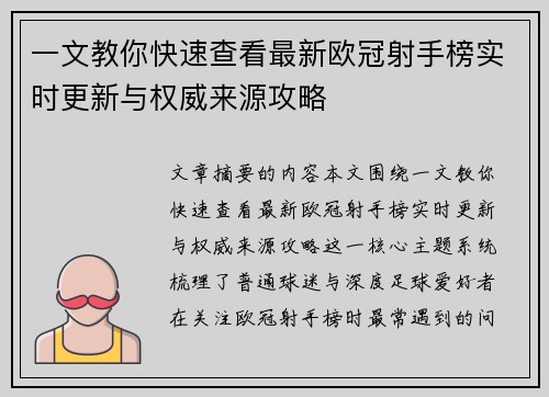 一文教你快速查看最新欧冠射手榜实时更新与权威来源攻略 一文教你快速查看最新欧冠射手榜实时更新与权威来源攻略