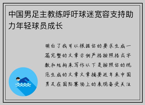 中国男足主教练呼吁球迷宽容支持助力年轻球员成长