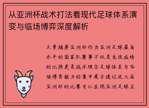 从亚洲杯战术打法看现代足球体系演变与临场博弈深度解析