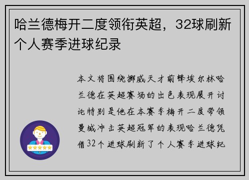哈兰德梅开二度领衔英超,32球刷新个人赛季进球纪录 哈兰德梅开二度领衔英超,32球刷新个人赛季进球纪录