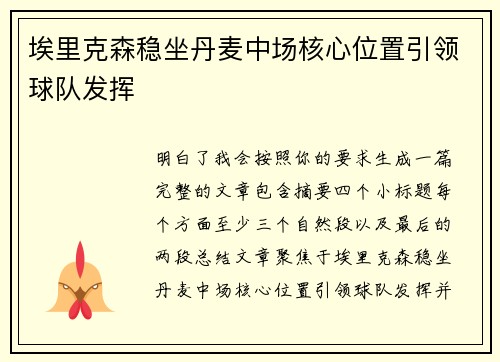 埃里克森稳坐丹麦中场核心位置引领球队发挥 埃里克森稳坐丹麦中场核心位置引领球队发挥