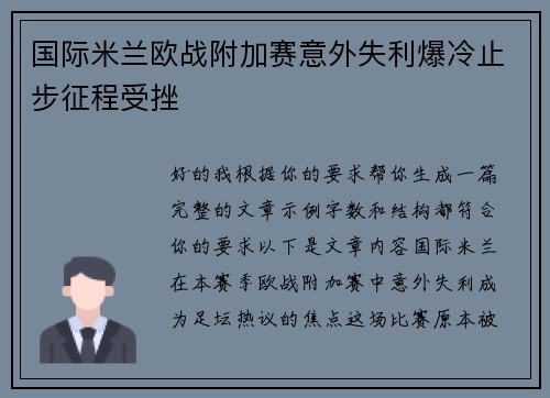国际米兰欧战附加赛意外失利爆冷止步征程受挫 国际米兰欧战附加赛意外失利爆冷止步征程受挫