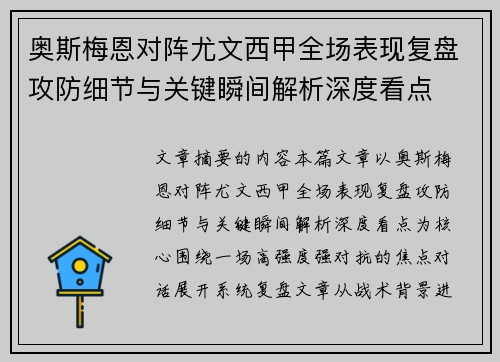 奥斯梅恩对阵尤文西甲全场表现复盘攻防细节与关键瞬间解析深度看点 奥斯梅恩对阵尤文西甲全场表现复盘攻防细节与关键瞬间解析深度看点
