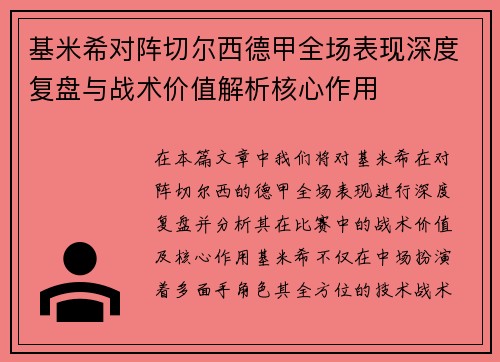基米希对阵切尔西德甲全场表现深度复盘与战术价值解析核心作用 基米希对阵切尔西德甲全场表现深度复盘与战术价值解析核心作用