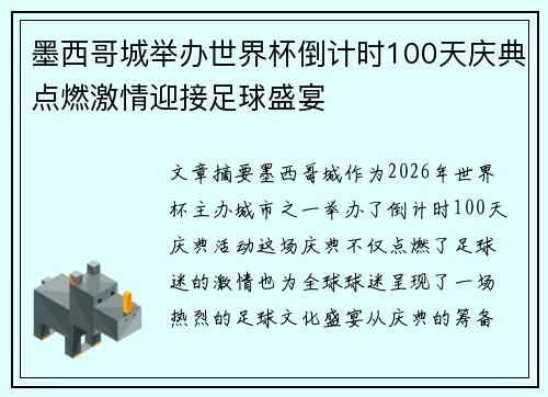 墨西哥城举办世界杯倒计时100天庆典点燃激情迎接足球盛宴 墨西哥城举办世界杯倒计时100天庆典点燃激情迎接足球盛宴