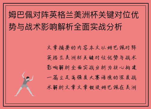 姆巴佩对阵英格兰美洲杯关键对位优势与战术影响解析全面实战分析 姆巴佩对阵英格兰美洲杯关键对位优势与战术影响解析全面实战分析