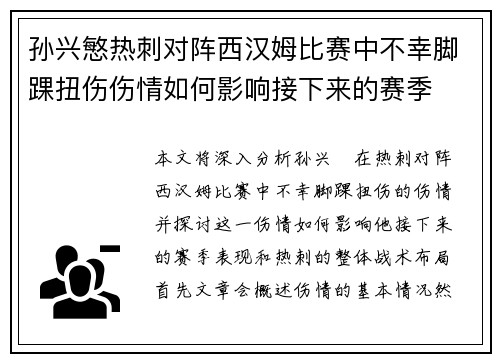 孙兴慜热刺对阵西汉姆比赛中不幸脚踝扭伤伤情如何影响接下来的赛季 孙兴慜热刺对阵西汉姆比赛中不幸脚踝扭伤伤情如何影响接下来的赛季