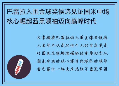 巴雷拉入围金球奖候选见证国米中场核心崛起蓝黑领袖迈向巅峰时代 巴雷拉入围金球奖候选见证国米中场核心崛起蓝黑领袖迈向巅峰时代