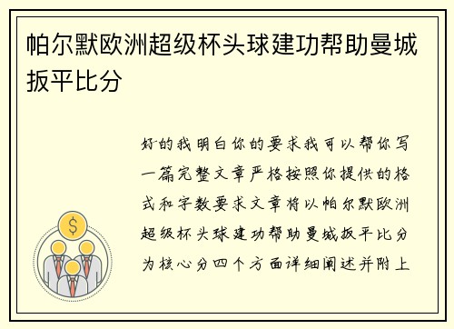 帕尔默欧洲超级杯头球建功帮助曼城扳平比分 帕尔默欧洲超级杯头球建功帮助曼城扳平比分