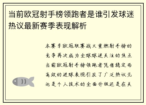 当前欧冠射手榜领跑者是谁引发球迷热议最新赛季表现解析 当前欧冠射手榜领跑者是谁引发球迷热议最新赛季表现解析