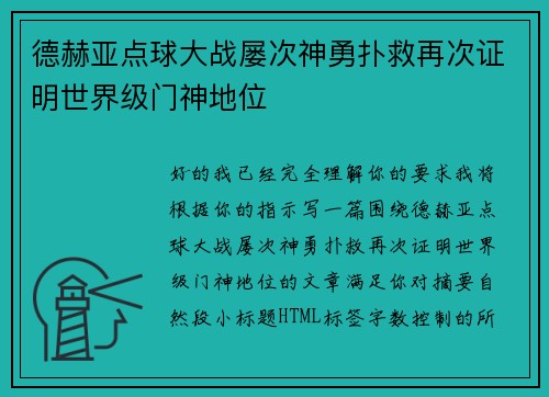 德赫亚点球大战屡次神勇扑救再次证明世界级门神地位 德赫亚点球大战屡次神勇扑救再次证明世界级门神地位