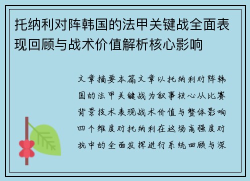 托纳利对阵韩国的法甲关键战全面表现回顾与战术价值解析核心影响 托纳利对阵韩国的法甲关键战全面表现回顾与战术价值解析核心影响