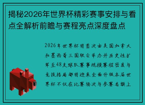 揭秘2026年世界杯精彩赛事安排与看点全解析前瞻与赛程亮点深度盘点 揭秘2026年世界杯精彩赛事安排与看点全解析前瞻与赛程亮点深度盘点