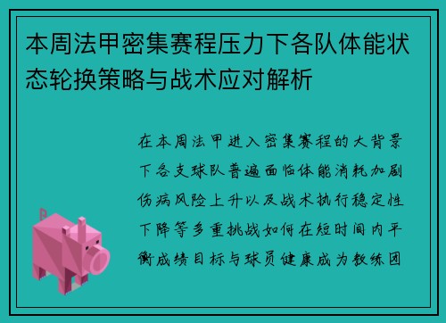 本周法甲密集赛程压力下各队体能状态轮换策略与战术应对解析 本周法甲密集赛程压力下各队体能状态轮换策略与战术应对解析